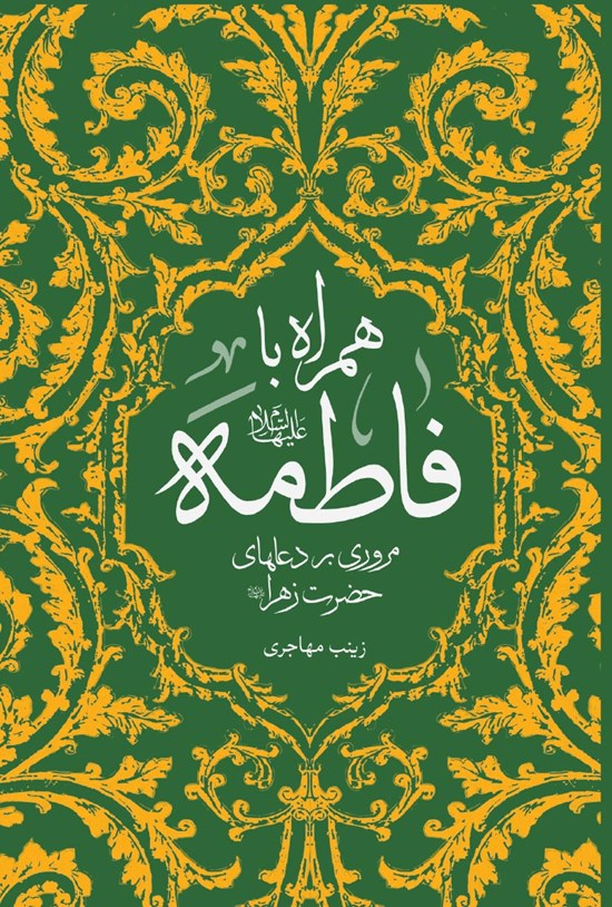 تصویر جلد کتاب همراه با فاطمه سلام الله علیها، مروری بر دعاهای حضرت زهرا (س)