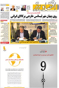 تصویر جلد کتاب هفتهنامه اقتصاد برتر _ شماره ۲۳۱ _ ۱۰ آبان ۹۶