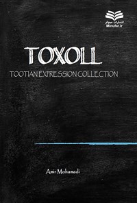 تصویر جلد کتاب Toxoll, Tootian Expression Collection