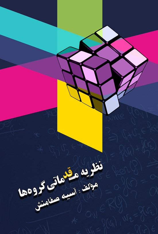 تصویر جلد کتاب نظریه مقدماتی گروهها