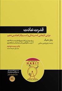 کتاب قدرت عادت اثر پروین بیات