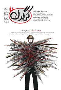تصویر جلد کتاب هفتهنامه کرگدن _ شماره ۶۸ _ ۱۳ آبان۹۶