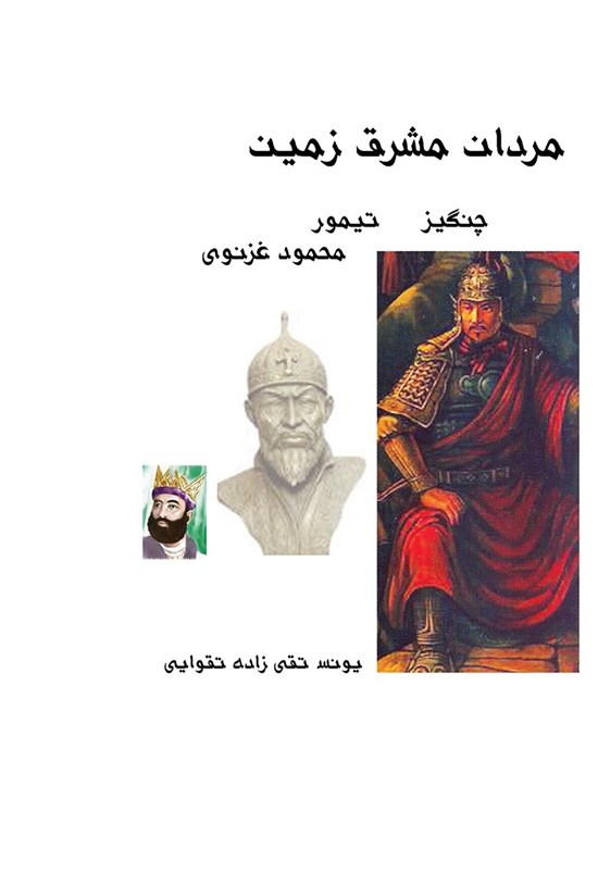 تصویر جلد کتاب مردان مشرقزمین: چنگیز، تیمور، محمود غزنوی