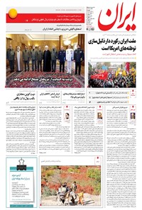 روزنامه ایران - ۱۳۹۶ يکشنبه ۱۴ آبان 