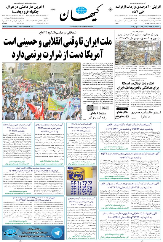 تصویر جلد کتاب کیهان - يکشنبه ۱۴ آبان ۱۳۹۶