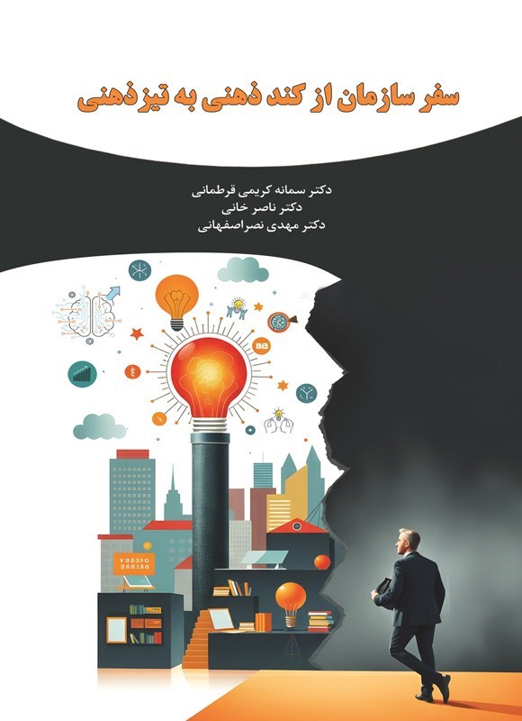تصویر جلد کتاب سفر سازمان از کندذهنی به تیزذهنی
