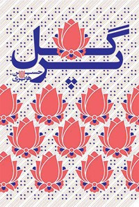 تصویر جلد کتاب گل پر