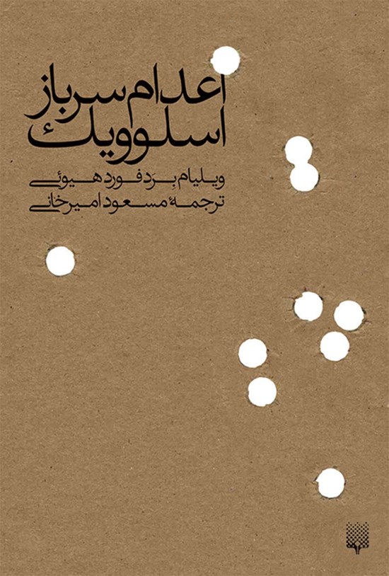 تصویر جلد کتاب اعدام سرباز اسلوویک
