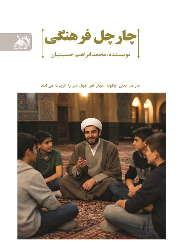 تصویر جلد کتاب چارچل فرهنگی