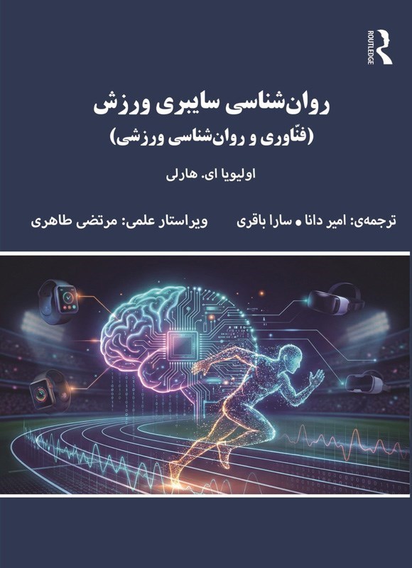 تصویر جلد کتاب روان شناسی سایبری ورزش