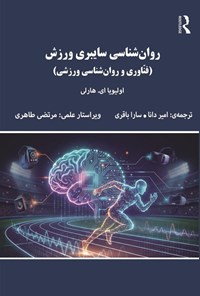 تصویر جلد کتاب روان شناسی سایبری ورزش