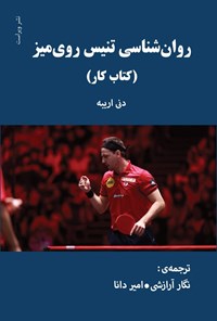 تصویر جلد کتاب روان شناسی تنیس روی میز