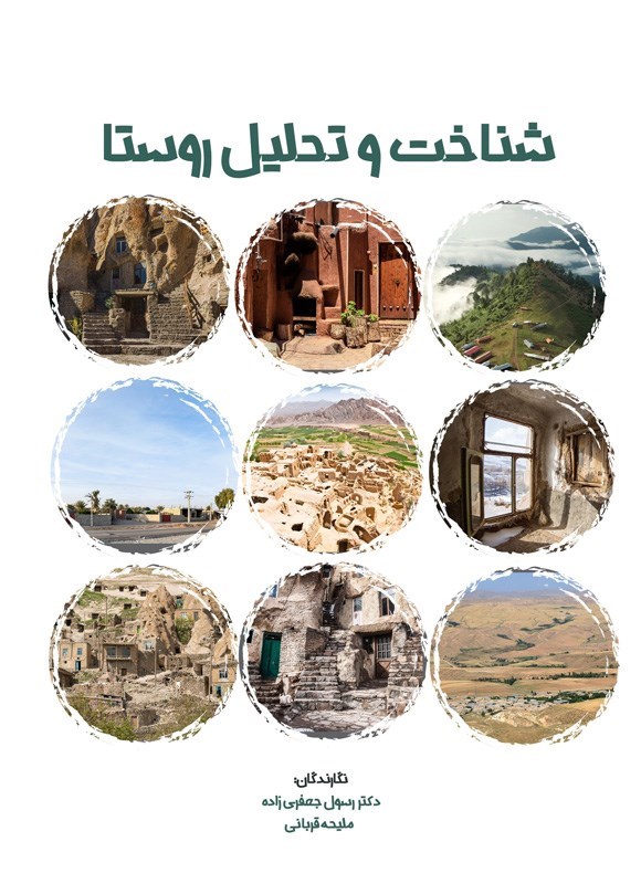 تصویر جلد کتاب شناخت و تحلیل روستا