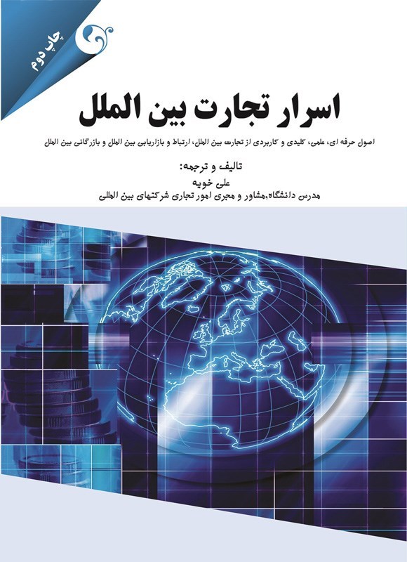تصویر جلد کتاب اسرار تجارت بین الملل