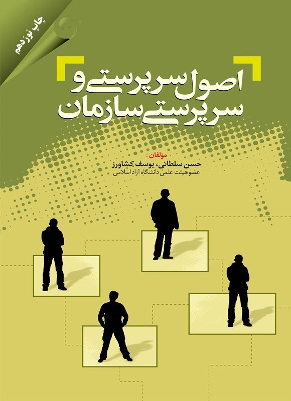 تصویر جلد کتاب اصول سرپرستی و سرپرستی سازمان