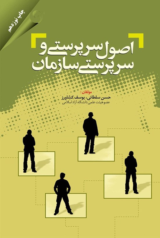 تصویر جلد کتاب اصول سرپرستی و سرپرستی سازمان