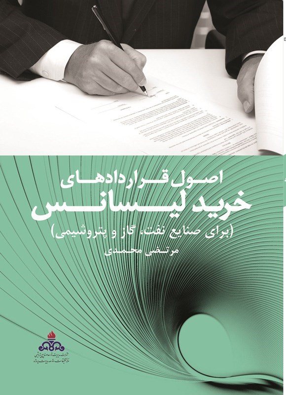 تصویر جلد کتاب اصول قراردادهای خرید لیسانس