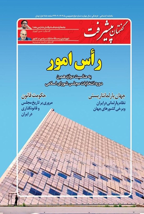 تصویر جلد کتاب ماهنامه گفتمان پیشرفت ـ شماره ۱۲ ـ بهمن ماه ۱۴۰۲
