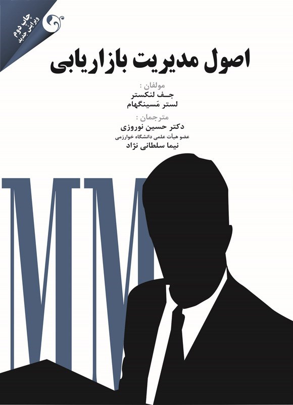 تصویر جلد کتاب اصول مدیریت بازاریابی