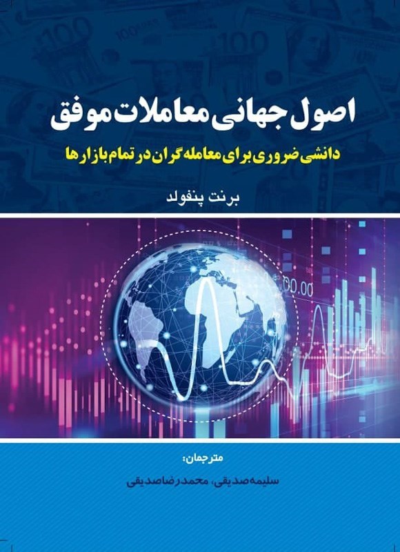 تصویر جلد کتاب اصول جهانی معاملات موفق