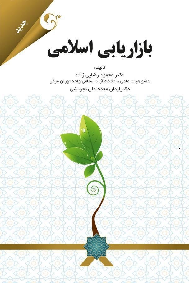 تصویر جلد کتاب بازاریابی اسلامی