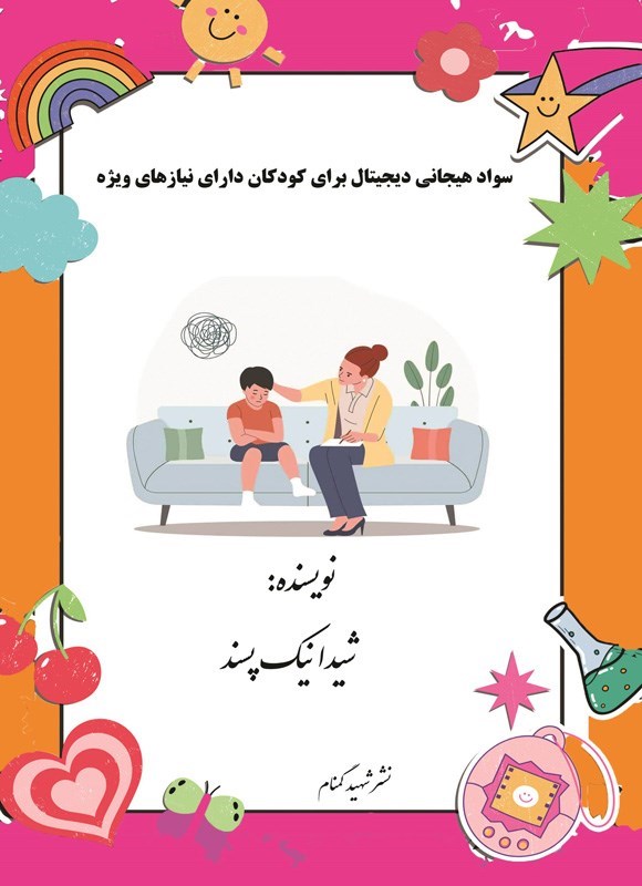 تصویر جلد کتاب سواد هیجانی دیجیتال برای کودکان دارای نیازهای ویژه