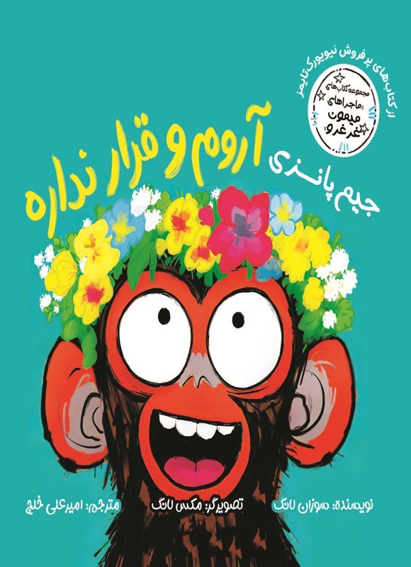 تصویر جلد کتاب جیم پانزی آروم و قرار نداره