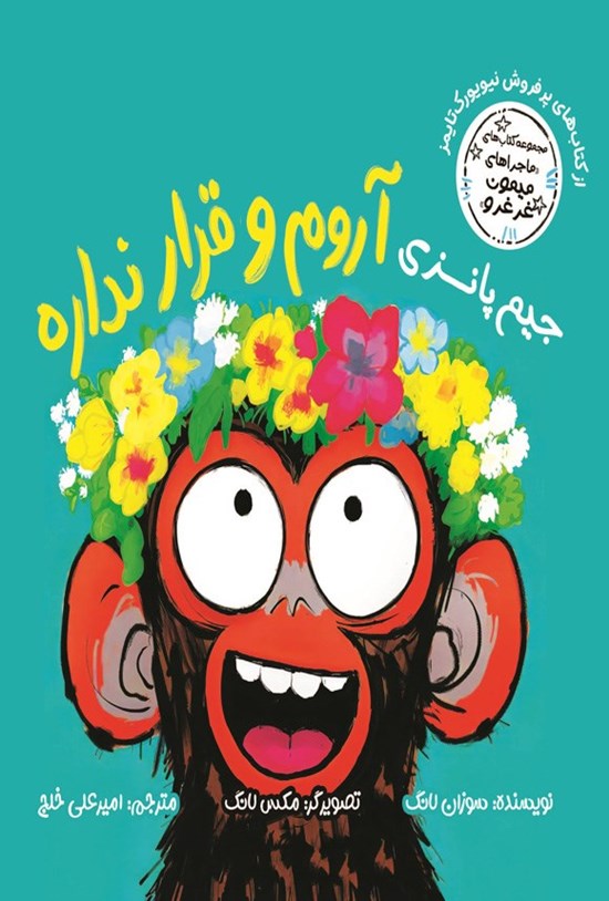 تصویر جلد کتاب جیم پانزی آروم و قرار نداره