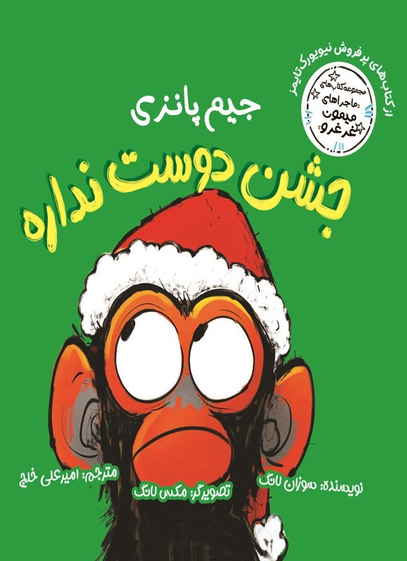 تصویر جلد کتاب جیم پانزی جشن دوست نداره
