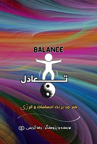 تصویر جلد کتاب تعادل
