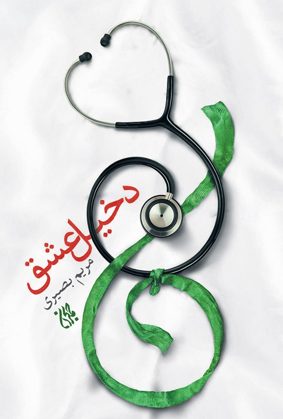 تصویر جلد کتاب دخیل عشق