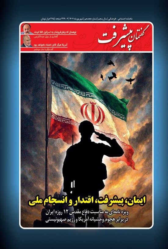 تصویر جلد کتاب ماهنامه گفتمان پیشرفت ـ شماره ۱۸ ـ شهریورماه ۱۴۰۴