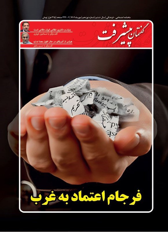تصویر جلد کتاب ماهنامه گفتمان پیشرفت ـ شماره ۱۹ ـ مهرماه ۱۴۰۴
