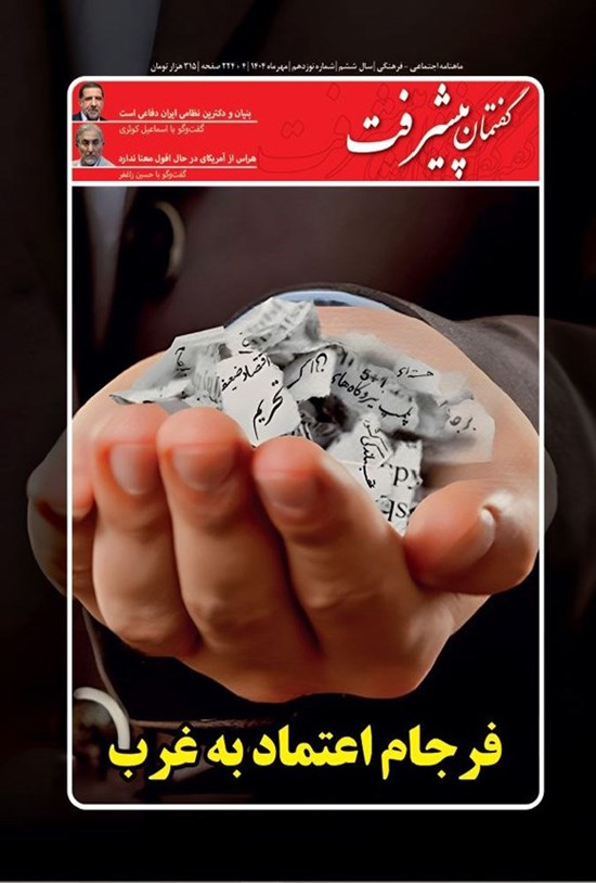 تصویر جلد کتاب ماهنامه گفتمان پیشرفت ـ شماره ۱۹ ـ مهرماه ۱۴۰۴