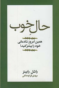 کتاب حال خوب : همین امروز شادمانی خود را بیشتر کنید اثر مهدی قراچه‌داغی