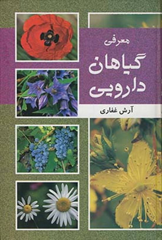 تصویر جلد کتاب معرفی گیاهان دارویی