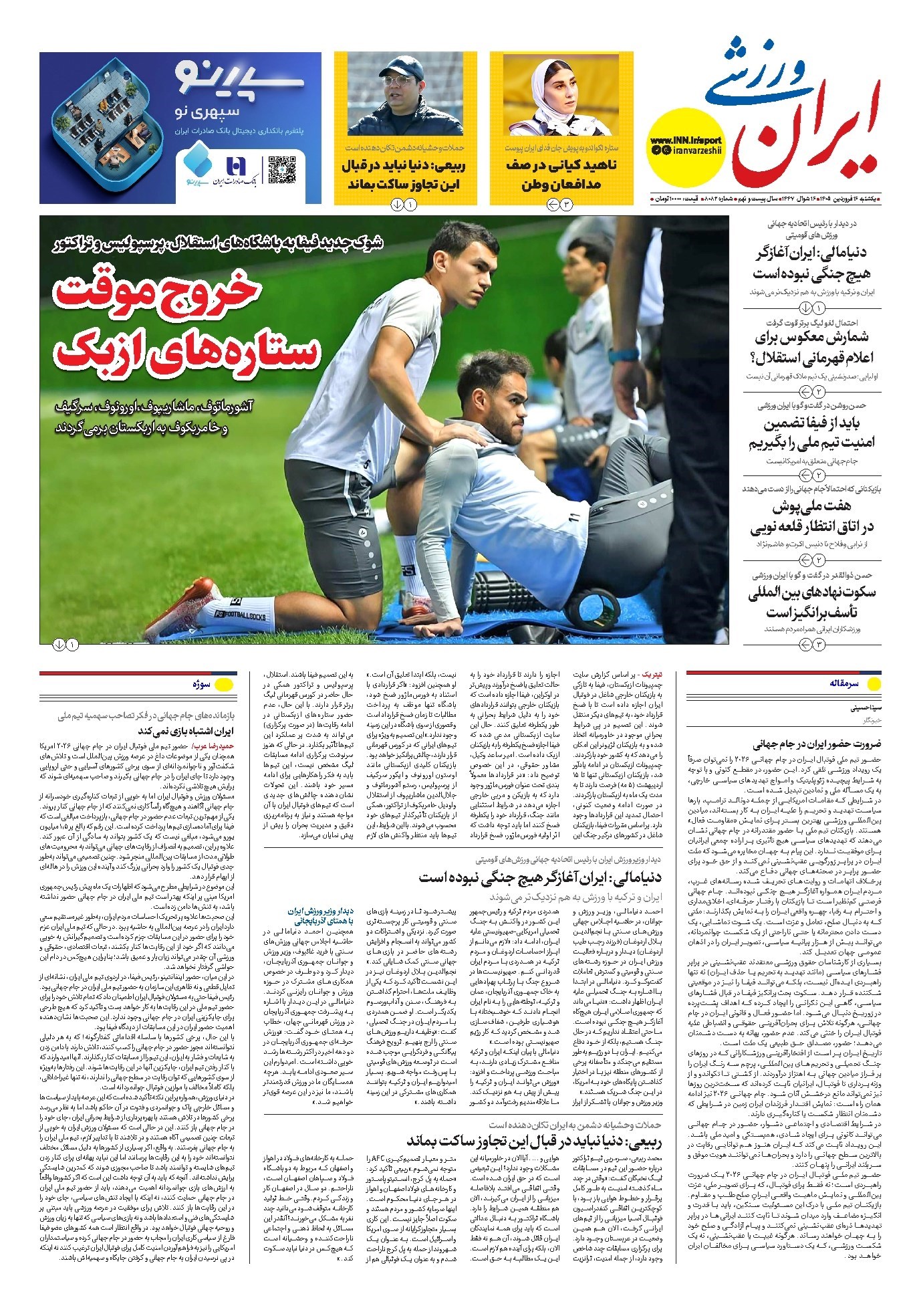 تصویر جلد کتاب ایران ورزشی - شماره هشت هزار و هشتاد و دو - ۱۶ فروردین ۱۴۰۵