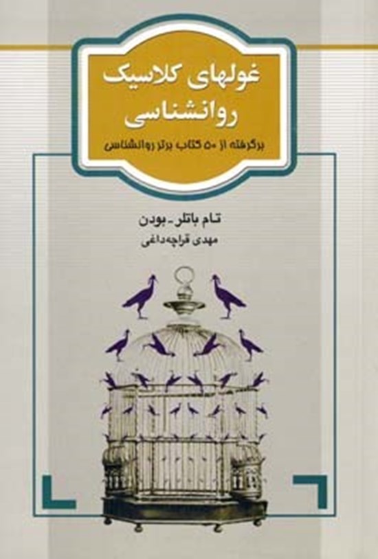 تصویر جلد کتاب غولهای کلاسیک روانشناسی