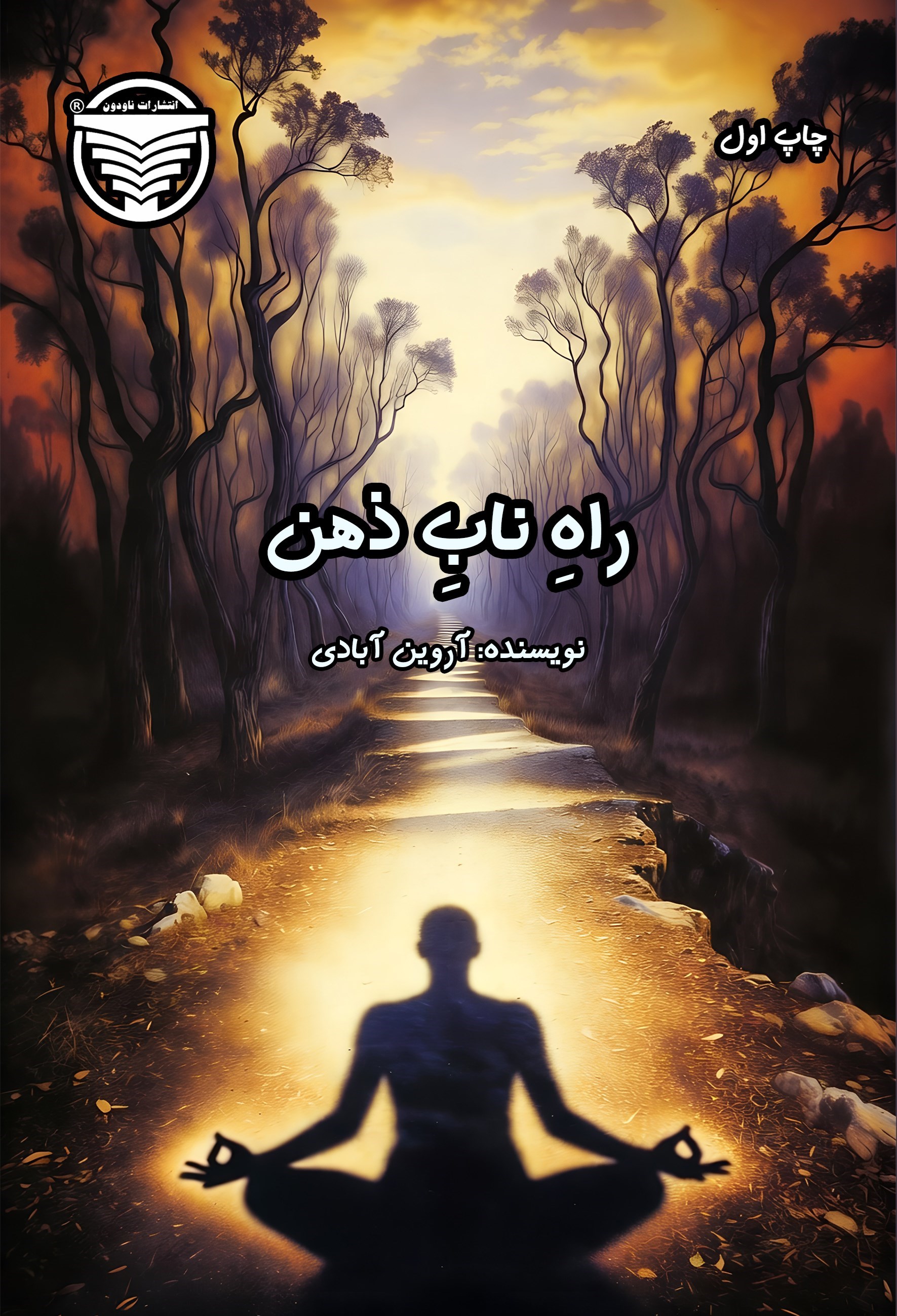 تصویر جلد کتاب راه ناب ذهن