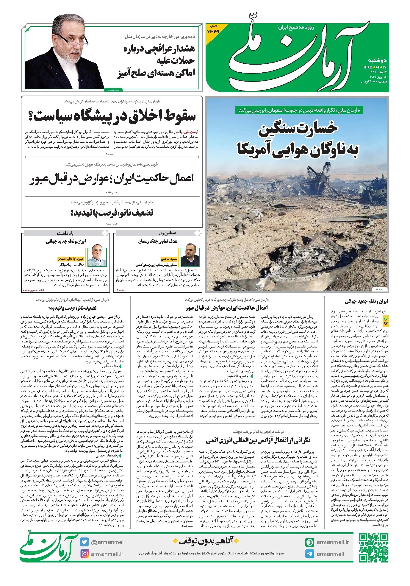 تصویر جلد کتاب آرمان - روزنامه آرمان ملی - دوشنبه - ۱۷ فروردین - ۱۴۰۵ - شماره ۲۳۴۹