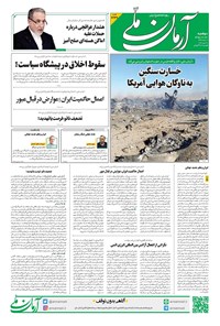 تصویر جلد کتاب آرمان - روزنامه آرمان ملی - دوشنبه - ۱۷ فروردین - ۱۴۰۵ - شماره ۲۳۴۹