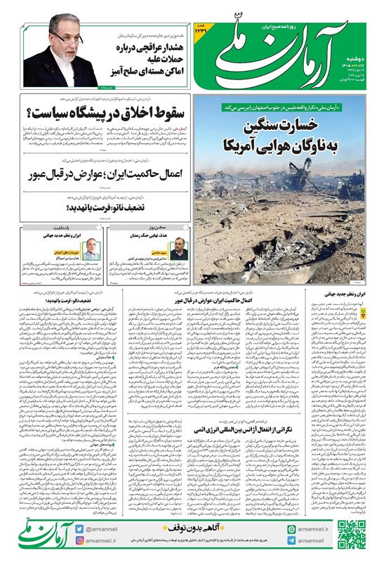 تصویر جلد کتاب آرمان - روزنامه آرمان ملی - دوشنبه - ۱۷ فروردین - ۱۴۰۵ - شماره ۲۳۴۹