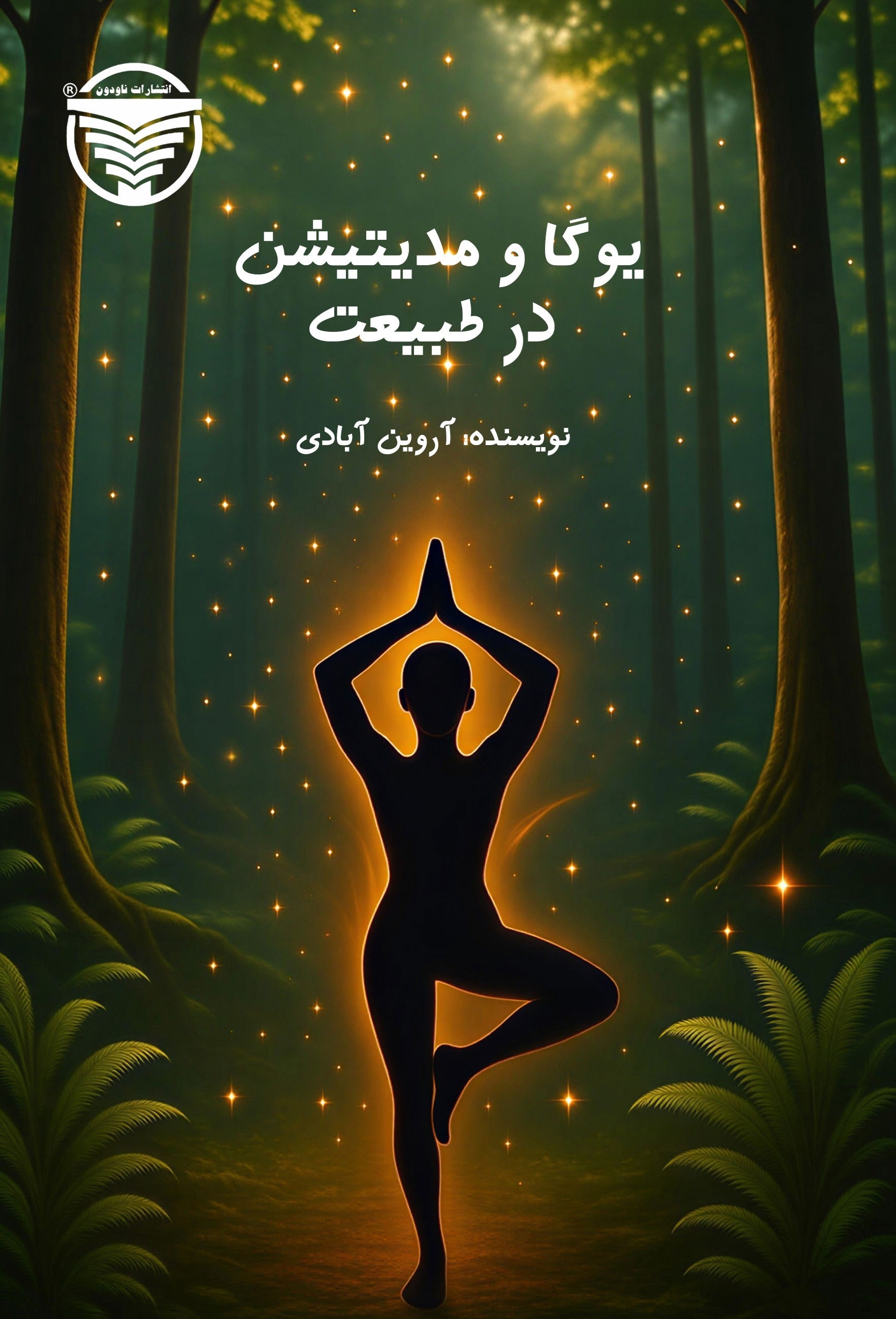 تصویر جلد کتاب یوگا و مدیتیشن در طبیعت