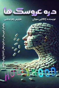 تصویر جلد کتاب دره عروسک ها