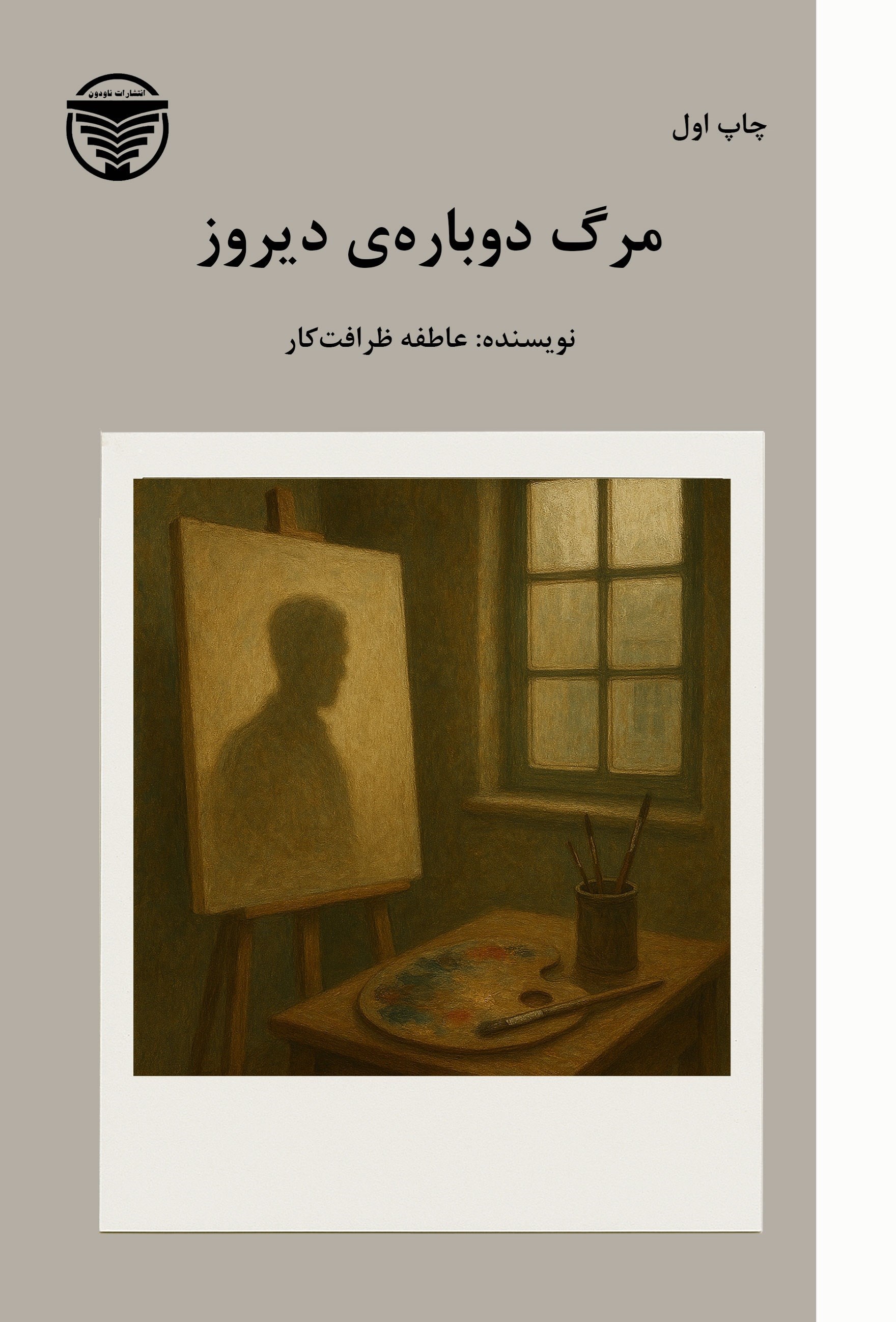 تصویر جلد کتاب مرگ دوباره دیروز