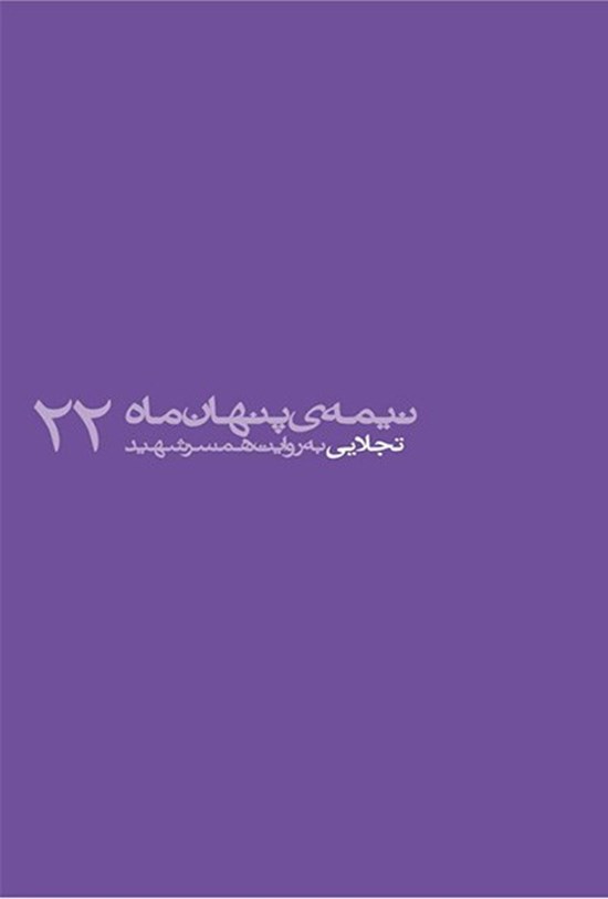 تصویر جلد کتاب تجلایی به روایت همسر شهید