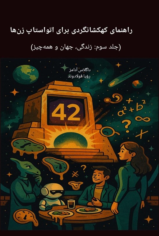 تصویر جلد کتاب راهنمای کهکشان گردی برای اتواستاپ زن ها (جلد سوم، زندگی، جهان و همه چیز)