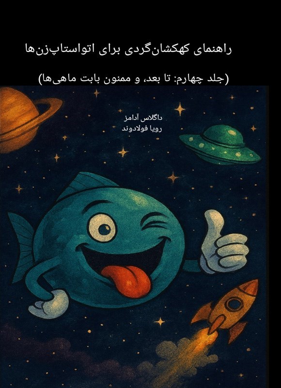 تصویر جلد کتاب راهنمای کهکشان گردی اتواستاپ زن ها (جلد چهارم، تا بعد و ممنون بابت ماهی ها)