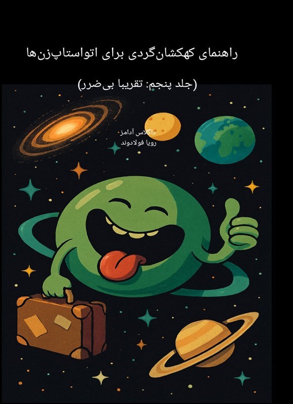 تصویر جلد کتاب راهنمای کهکشان گردی برای اتواستاپ زن ها (جلد پنجم، تقریبا بی ضرر)