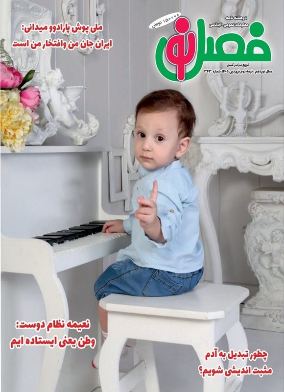 تصویر جلد کتاب مجله فصل نو ـ شماره ۳۴۳ ـ نیمه دوم فروردین ماه ۱۴۰۵